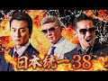 【公式予告編】『日本統一38』 狙われた首領―