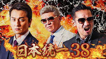 【公式予告編】『日本統一38』 狙われた首領―