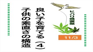 良い子を育てる（4）「子供の素直さの構造」 令和5年11月3日
