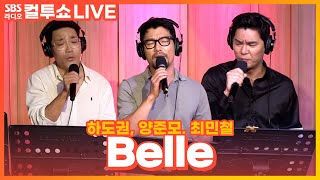 [LIVE] 최민철, 양준모, 하도권 - Belle(벨) | 뮤지컬 '노트르담 드 파리' | 두시탈출 컬투쇼