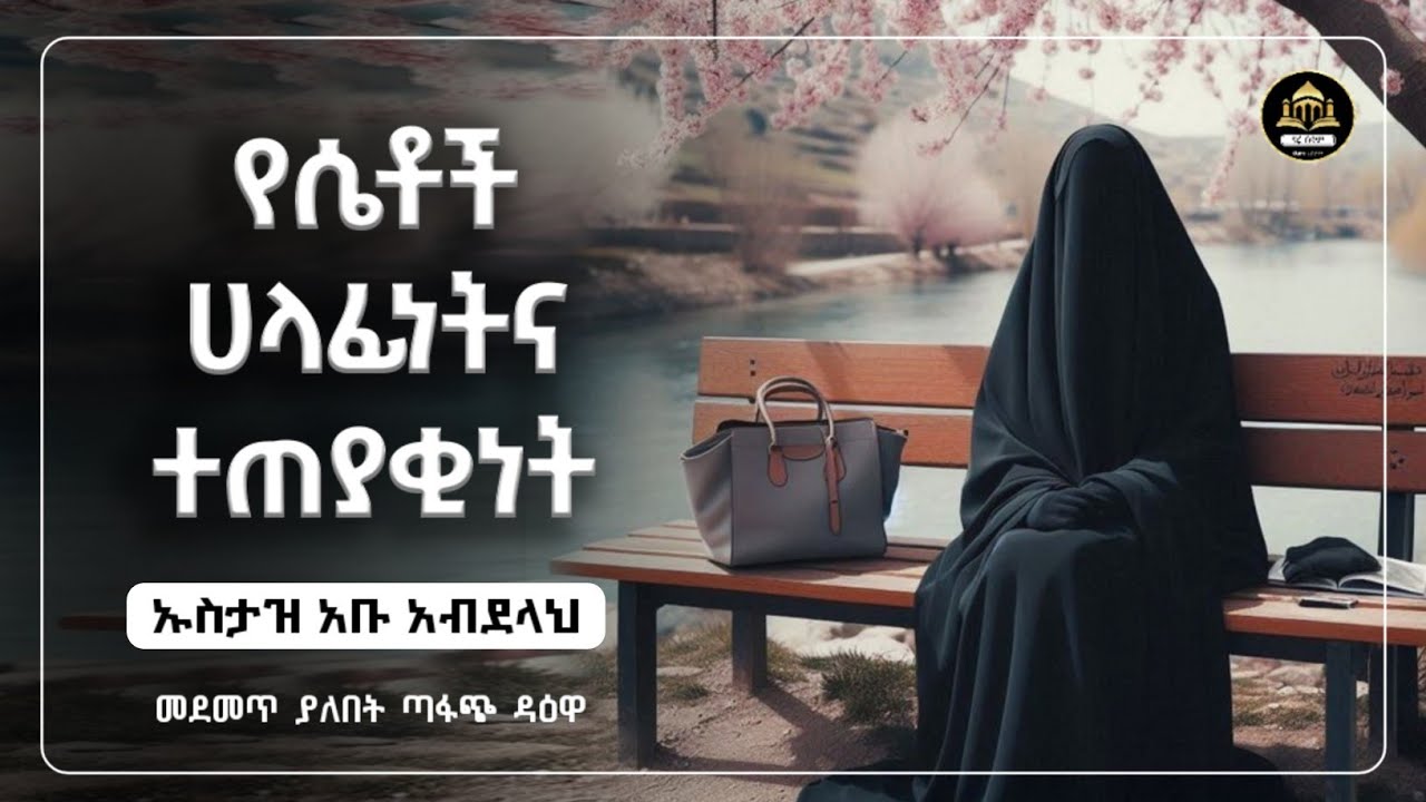 የሴቶች ሀላፊነትና ተጠያቂነት |ኡስታዝ ሁሴን ዒሳ | ሀድስ በአማርኛ | hadis amharic|dawa Amharic|ሀዲስ በአማርኛ|ሀድስ ትምህርት