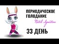 33 день ☀️ Периодическое голодание