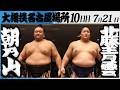 大相撲 朝乃山ー藤青雲<令和8年七月場所・10日目>SUMO
