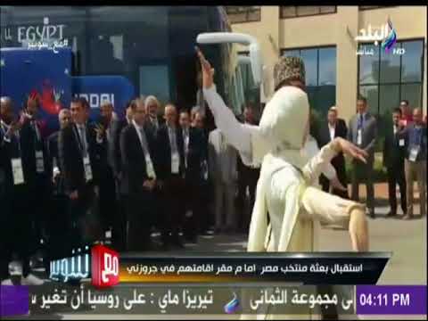 شاهد مراسم استقبال حافلة لمنتخب مصر امام مقر اقامتهم في جروزني