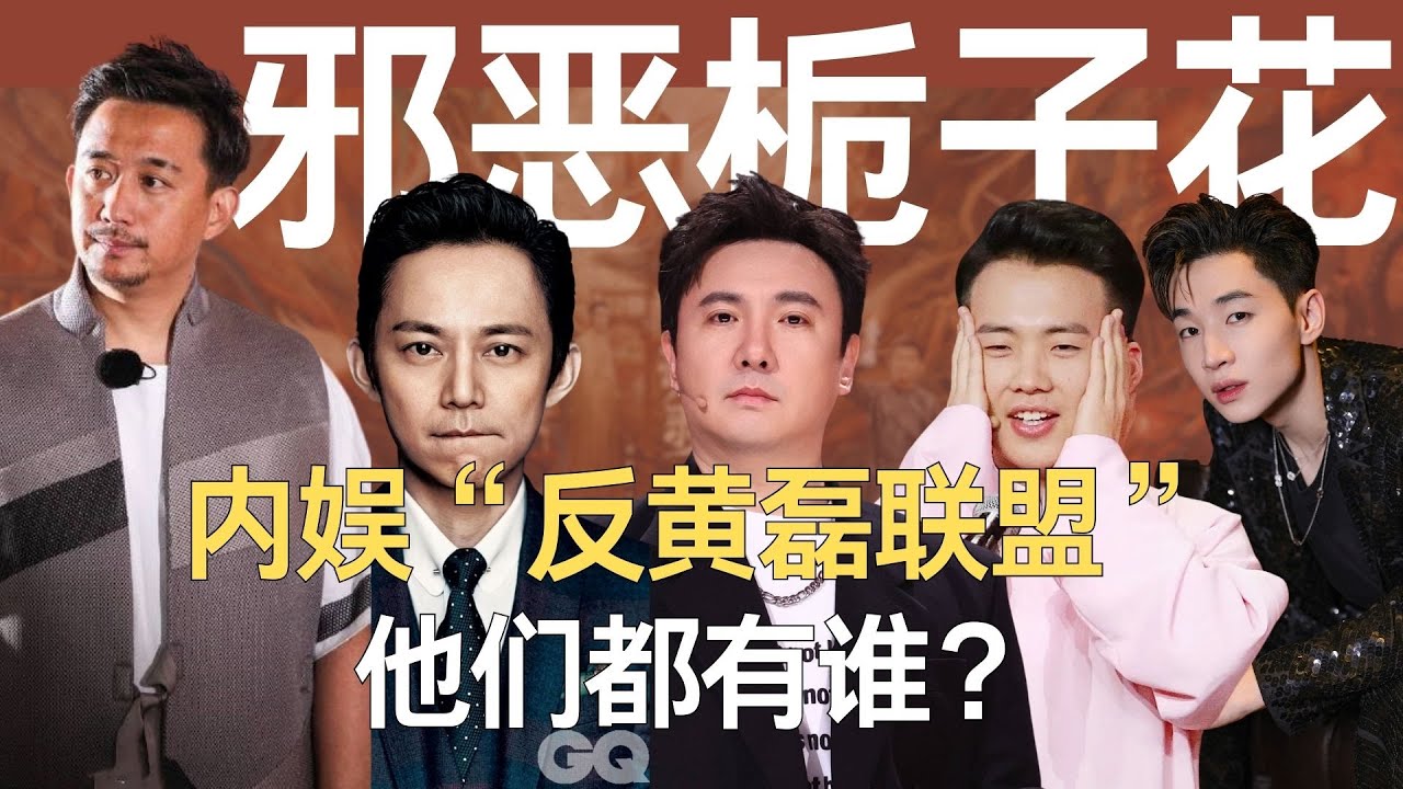 内娱“反黄磊联盟”，想出“邪恶栀子花计划“的，简直就是天才！