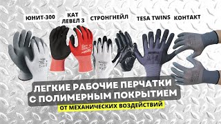 ТОП-5 легких рабочих перчаток с полимерным покрытием на российском рынке СИЗ