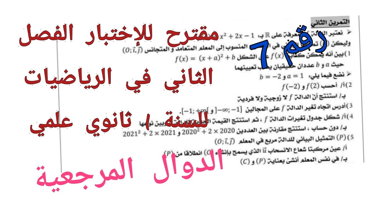 مقترح للإختبار الفصل الثاني في الرياضيات للسنة 1 ثانوي علمي {الدوال المرجعية}