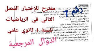 مقترح للإختبار الفصل الثاني في الرياضيات للسنة 1 ثانوي علمي {الدوال المرجعية}