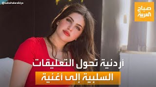 صباح العربية | يوتيوبر أردنية تحول التنمر والتعليقات السلبية إلى أغنية ناجحة