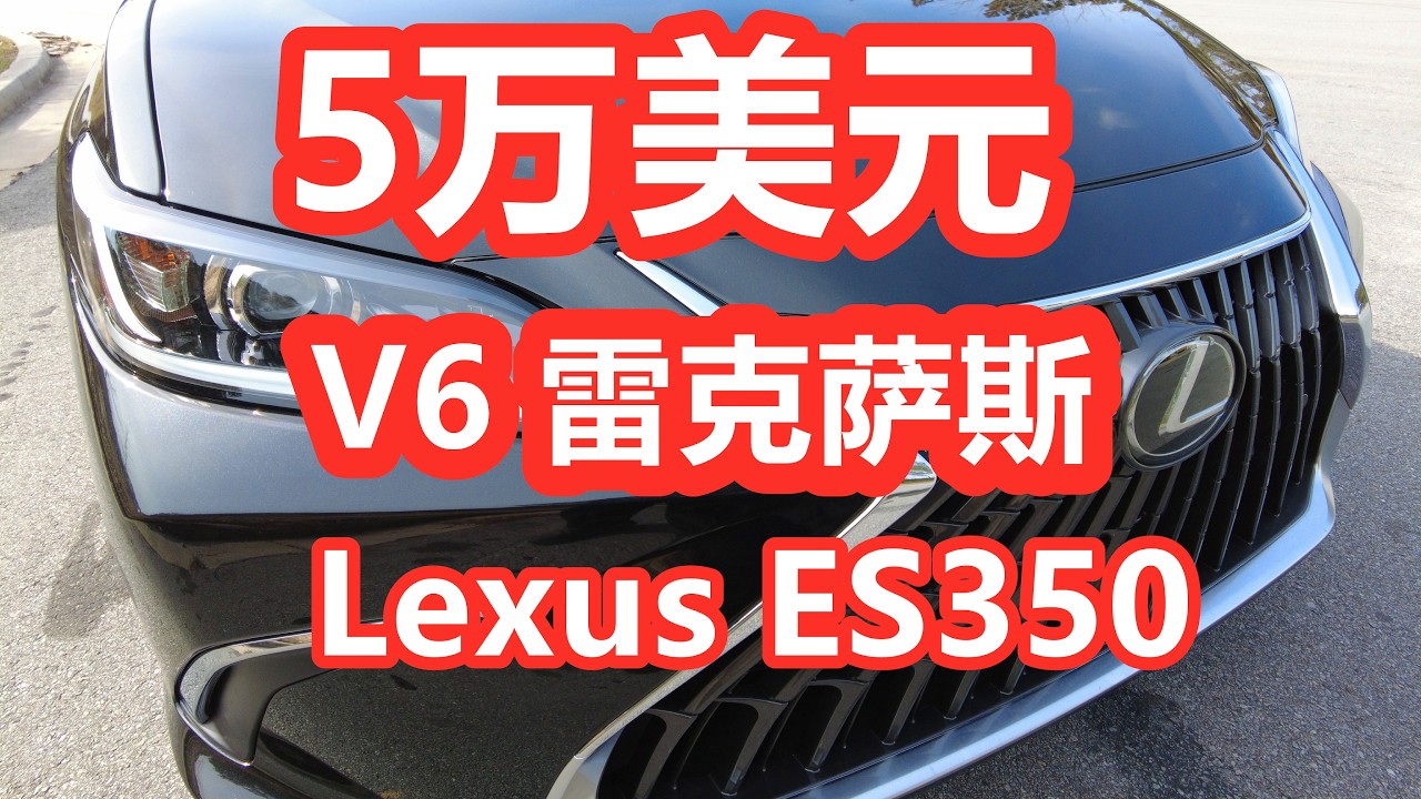 2025雷克萨斯ES350/配置/价格/车市/新车/二手/日系车/美国买车购车/养护成本/丰田/Lexus/TOYOTA/3.5升V6自吸 ...