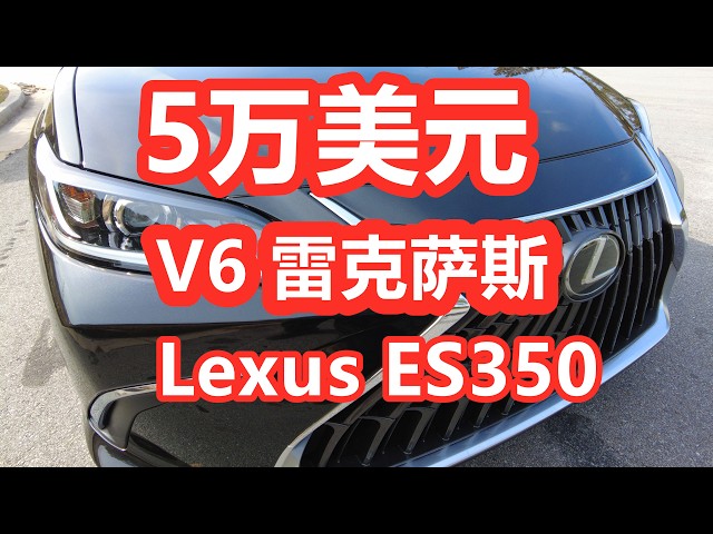 2025雷克萨斯ES350/配置/价格/车市/新车/二手/日系车/美国买车购车/养护成本/丰田/Lexus/TOYOTA/3.5升V6自吸