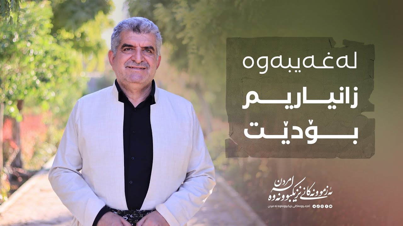 ئەزمونەکانی نزیکبووونەوە لە مردن ١١٩/لەغەیبەوە زانیاریم بۆدێت