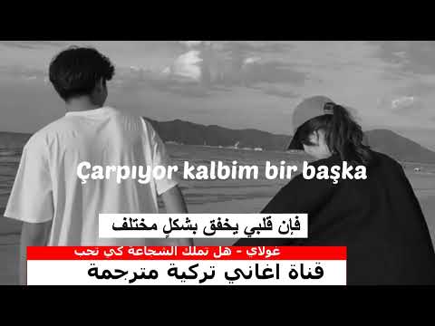 غولاي هل تملك الشجاعة كي تحب مترجمة 