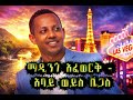 ማዲንጎ አፈወርቅ አባይ ወይስ ቬጋስ AI Cover Ethiopian Music ElsiVibes