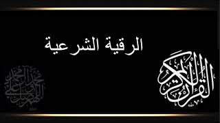 الرقية الشرعية عادل الكلباني