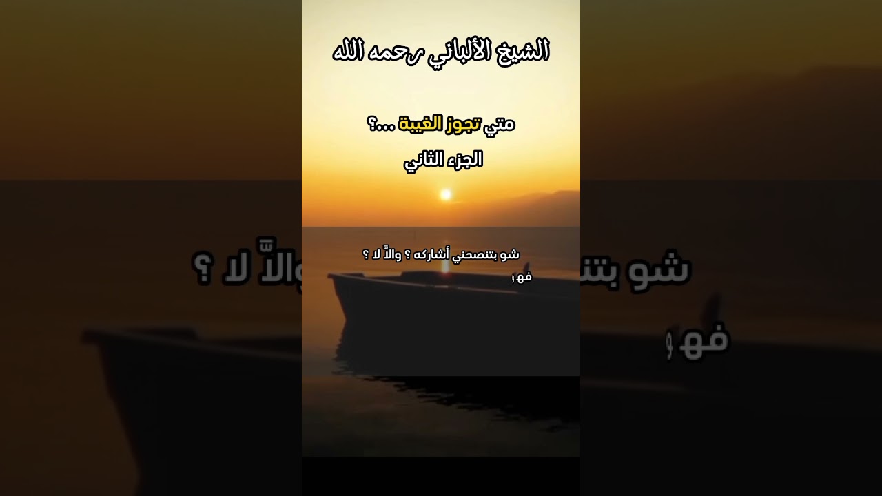 متي تجوز الغيبة ( الجزء_الثاني ) ...؟ #الشيخ_الألباني