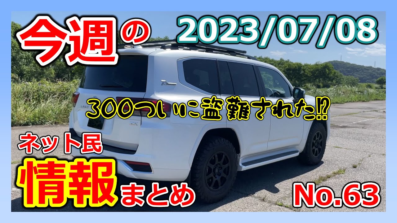 なみん ランクル300】今週の気になるネット民情報63！！えっ盗難されたの