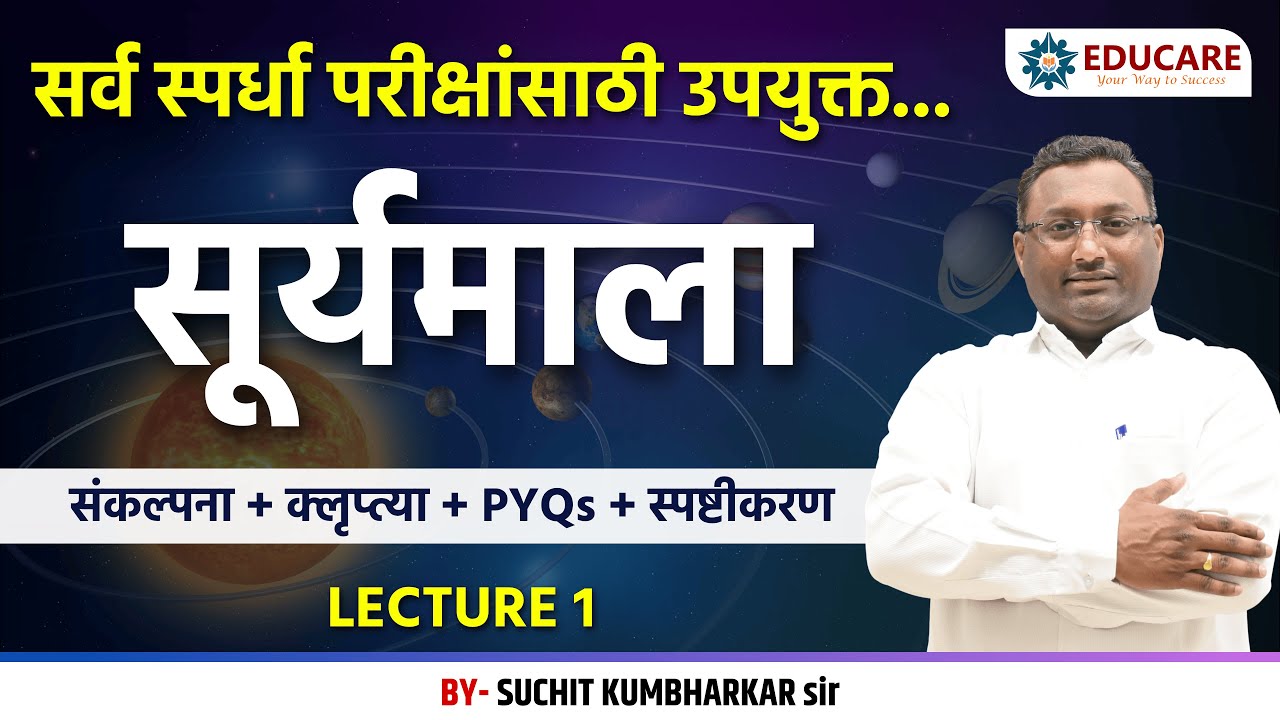 सूर्यमाला संपूर्ण माहिती | Solar System Explained in Marathi | MPSC, UPSC, Talathi, Police Bharti