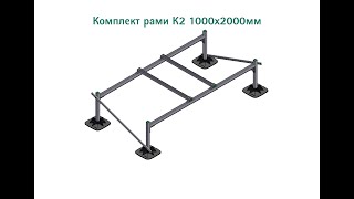 ᐉ Комплект рамы Walraven K2 BIS Yeti Frame Set 1000х2000х500 мм