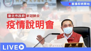 【LIVE】0915 新北市新冠肺炎防疫應變會議