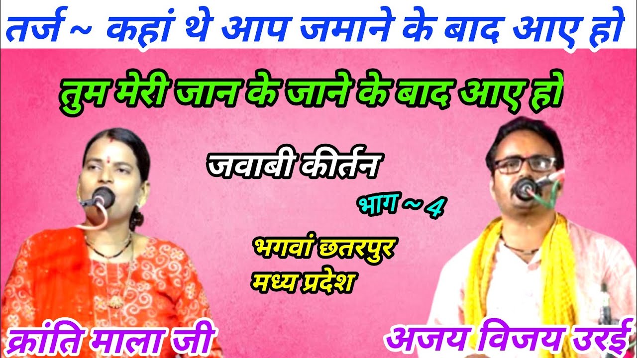 कहां थे आप जमाने के बाद आए हो  | अजय विजय उरई | क्रांति माला जी | भगवां छतरपुर मध्य प्रदेश  | भाग 4