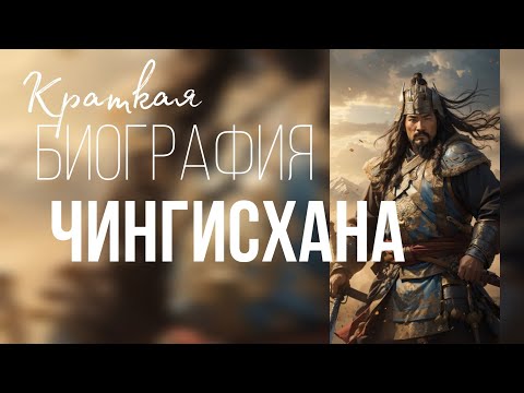 Краткая биография Чингисхан.