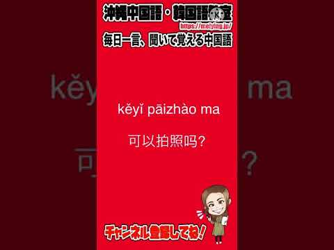 中国語会話フレーズ 写真撮ってもいいですか を中国語で言うと Youtube 中国語会話フレーズ 写真撮ってもいいですか を中国語で言うと Youtube