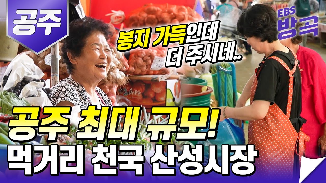 [충남 공주] 인심은 넉넉하고, 먹거리 가득한 산성시장 상인들의 노래와 춤 |  | 여행지 추천│고향민국│#방방곡곡