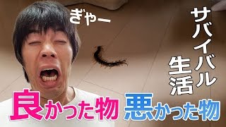 サバイバル生活持っていってよかった物・悪かった物！