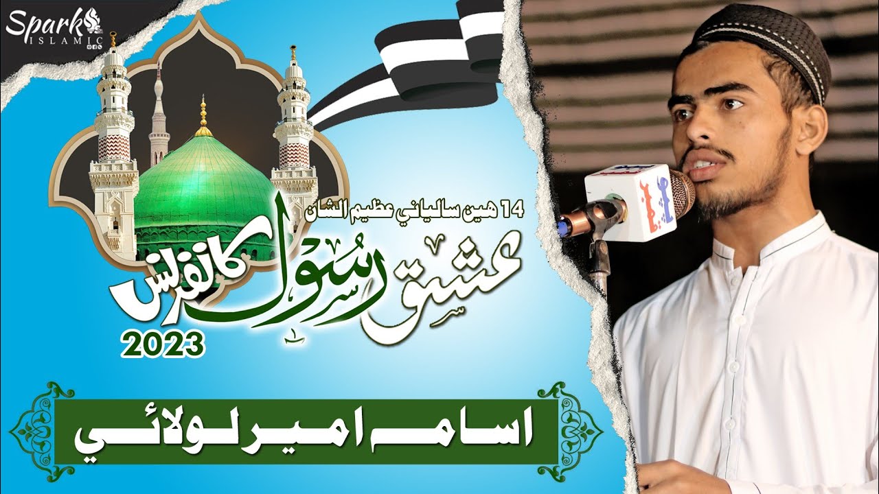 Usama Rasool Ishq e Rasool Confrance 2023 | Usama Ameer Lolai | Lab e Mehran Larkana ...