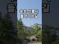 설악산 울산바위 아래 천년고찰 신흥사