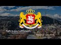 Гимн Грузии Tavisupleba