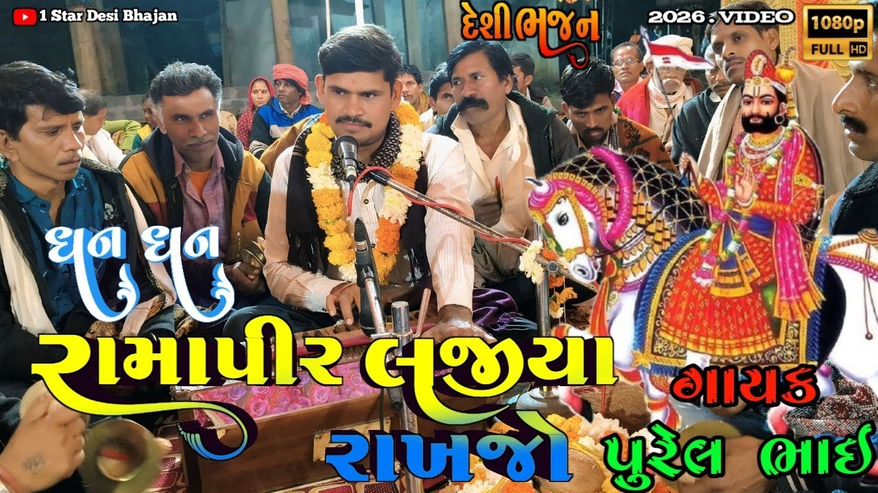 ધંન ધંન રામા પીર રે લજીયા રાખજો ||  Dhan Dhan Hindva Pir Re Lajiya Rakhjo / Gayk Purel Rathava