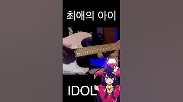 Thumbnail of 최애의 아이 쇼 - 아이돌 YOASOBI - Idol「アイドル」Lyrics Video [Kan/Rom/Eng] Oshi no Ko (推しの子) OP