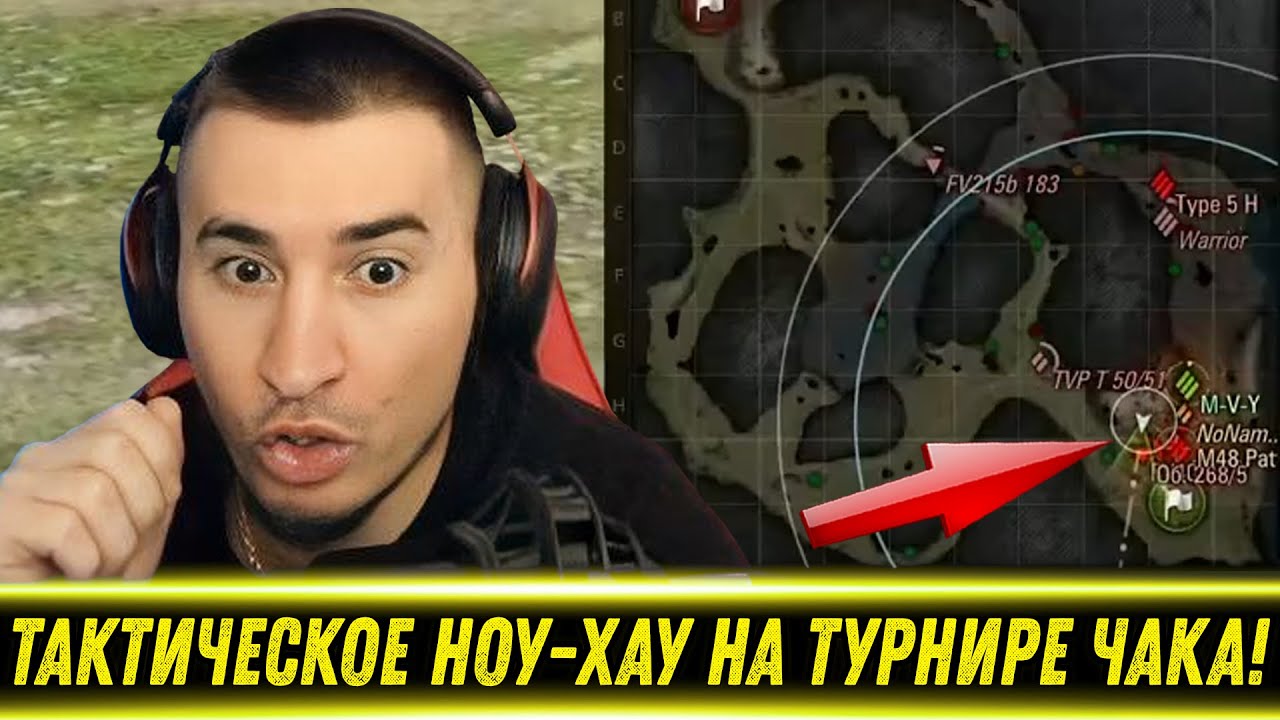 ТАКТИЧЕСКОЕ НОУ-ХАУ НА ТУРНИРЕ ЧАКА ОТ БЛАДИ! - YouTube