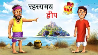 रहस्यमय द्वीप | RAHASYAMAY DWEEP | HINDI KAHANIYA | HINDI STORIES screenshot 2