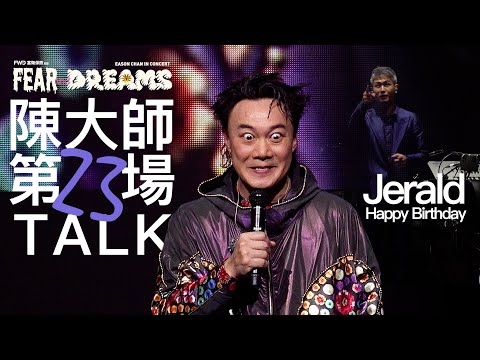 陳奕迅 FEAR AND DREAMS 香港演唱會 | 第二十三場 8 JAN [TALK PART]