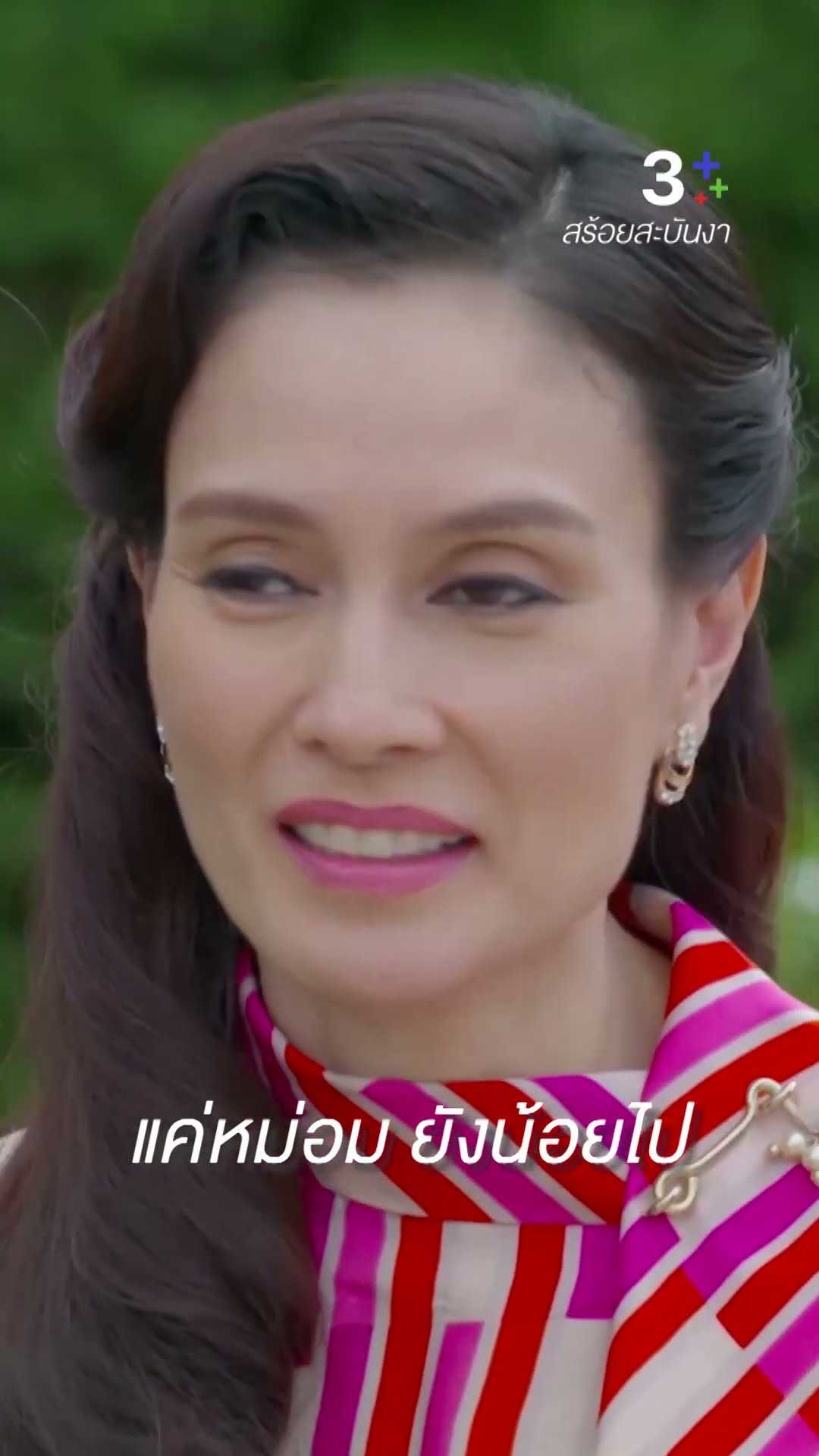 คนที่ใช้แต่เสน่ห์ ไม่ใช้สมอง คงไม่เข้าใจ #สร้อยสะบันงา #ใบเฟิร์นพิมพ์ชนก #อุ๋มอาภาศิริ #ละครช่อง3