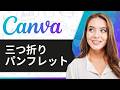 Canvaで三つ折りパンフレットを作成する方法 2026