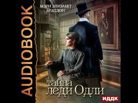 2001883 Аудиокнига. Брэддон Мэри Элизабет "Тайна леди Одли"