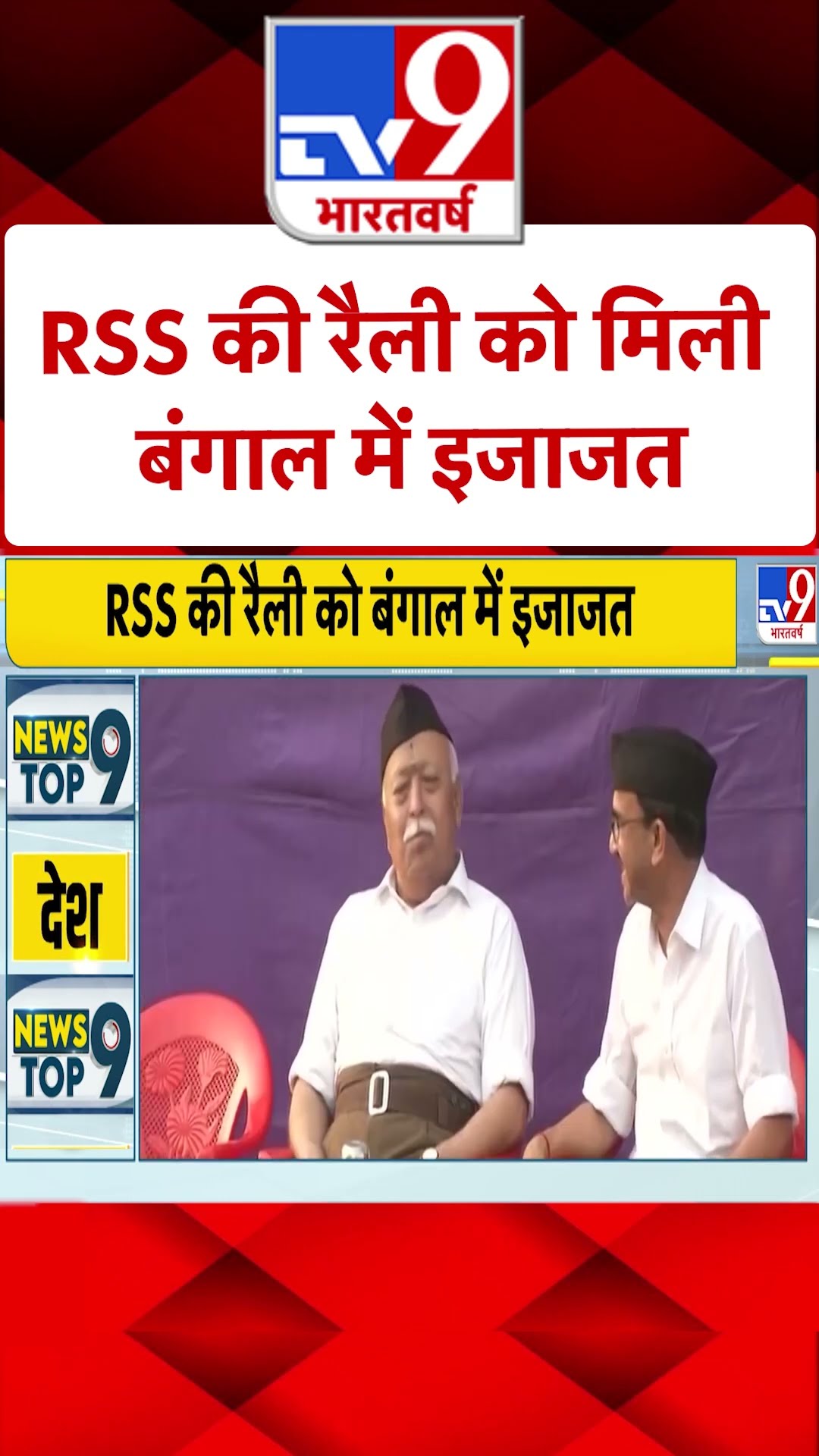 RSS की रैली को मिली बंगाल में इजाजत | #shorts