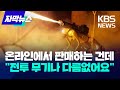 [자막뉴스] 온라인에서 판매하는 건데…&quot;전투 무기나 다름없어요&quot; / KBS 2024.04.28.