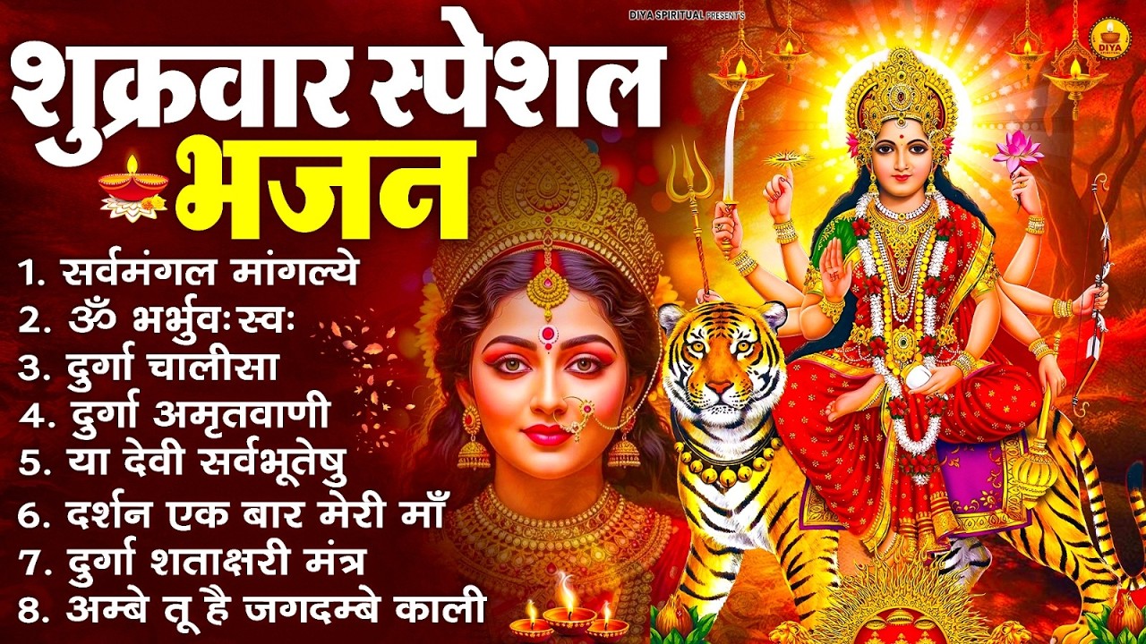 शुक्रवार भक्ति भजन : सर्वमंगल मांगल्ये, ॐ भूर्भुवः स्वः, या देवी सर्व भूतेषु , दुर्गा चालीसा व आरती