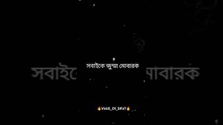 সবাইকে জুম্মা মোবারক। islamicbarta islamicvideo islamicshorts fact @sifatulislam287