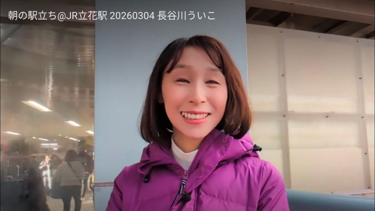 朝の駅立ち@JR立花駅 20260304 長谷川ういこ