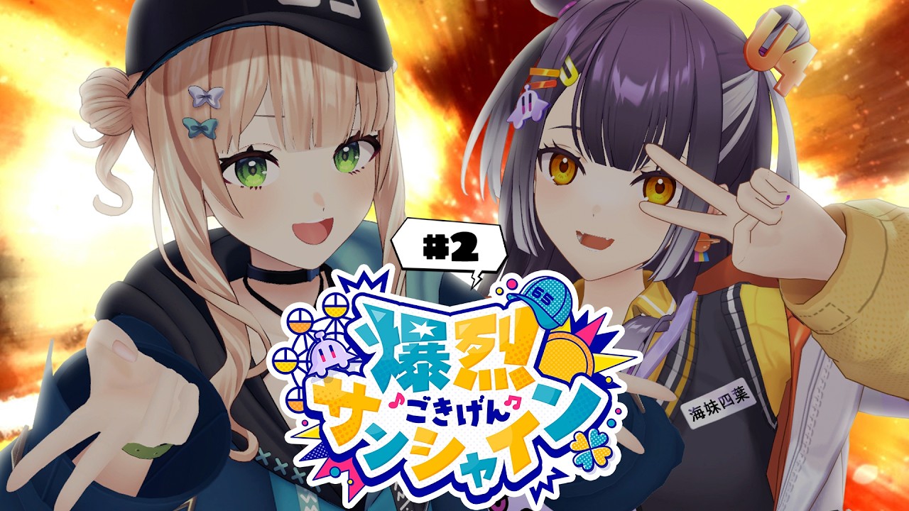 【 #爆烈ごきげんサンシャイン 】#2 熱気エンジンかけていくぞッ! 【鏑木ろこ&海妹四葉/にじさんじ 】