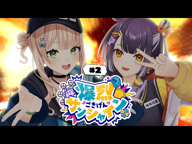 【 #爆烈ごきげんサンシャイン 】#2 熱気エンジンかけていくぞッ！ 【鏑木ろこ＆海妹四葉/にじさんじ 】