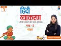 संज्ञा | हिंदी व्याकरण | Chapter - 5 | Class - 3 | By Sampurna Mam | Jagriti Publication |