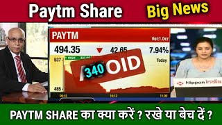 PAYTM SHARE का क्या करें ? रखे या बेच दें ? paytm share news today,paytm share latest news,TARGET screenshot 4