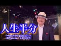 【人生半分】湯原昌幸さん(歌詞表示cover:花水木浩平)